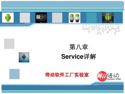 手把手教你學Android應用開發教程--第八章 應用軟件開發